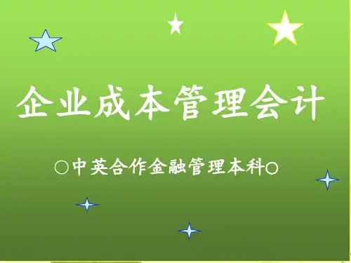 第1章----成本管理会计概述PPT课件