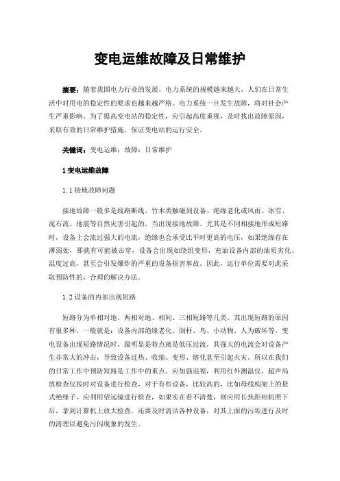 变电运维故障及日常维护