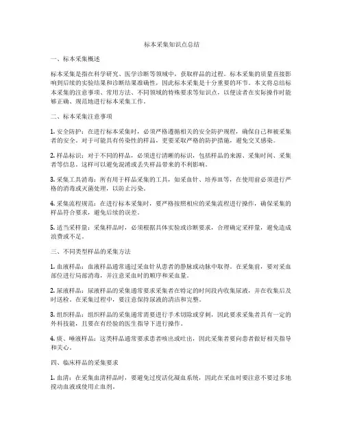 标本采集知识点总结