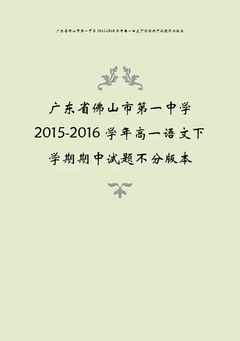 广东省佛山市第一中学2015-2016学年高一语文下学期期中试题不分版本