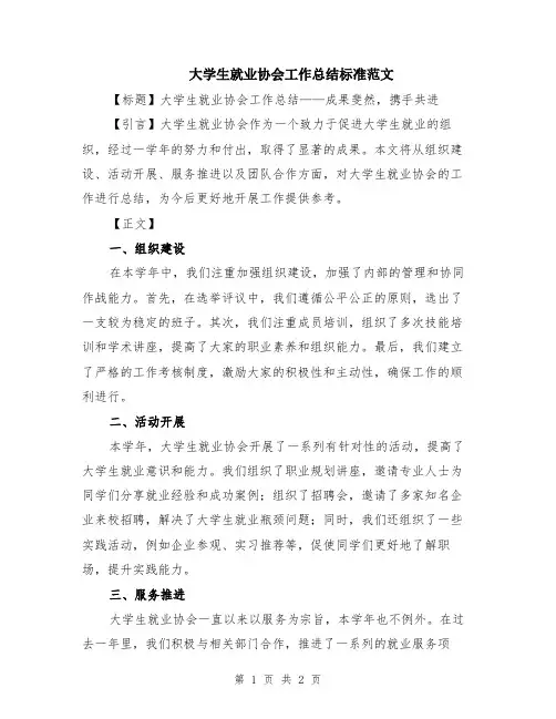 大学生就业协会工作总结标准范文