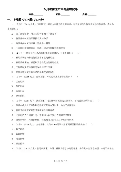 四川省南充市中考生物试卷