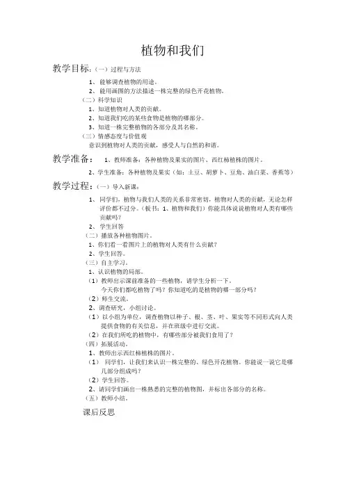 苏教实验版科学三年级下册《植物和我们》教学设计