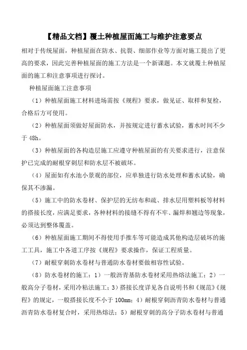 【精品文档】覆土种植屋面施工与维护注意要点
