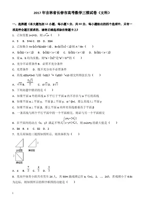 2017年吉林省长春市高考数学三模试卷(文科) 有答案