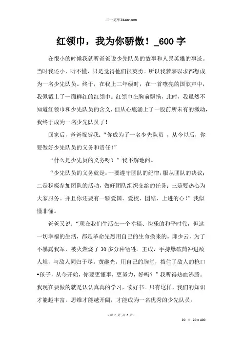 五年级叙事作文：红领巾,我为你骄傲!_600字