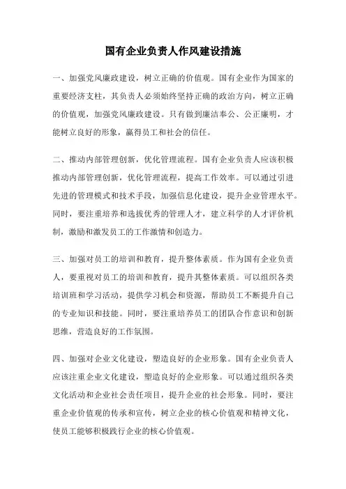 国有企业负责人作风建设措施