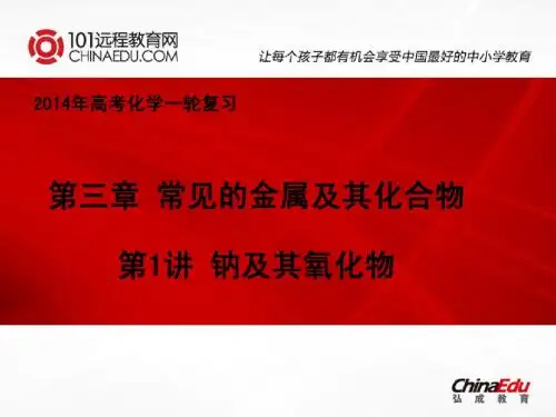 2014年高考化学一轮复习第3章第1讲钠及其氧化物