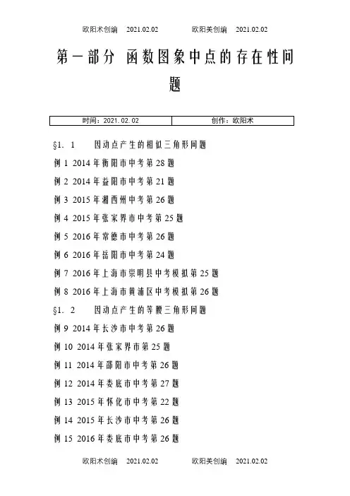 挑战中考数学压轴题(全套含答案)之欧阳术创编