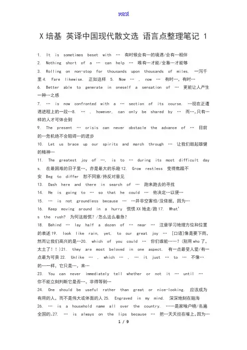 张培基英译中国现代散文选语言点整理笔记1
