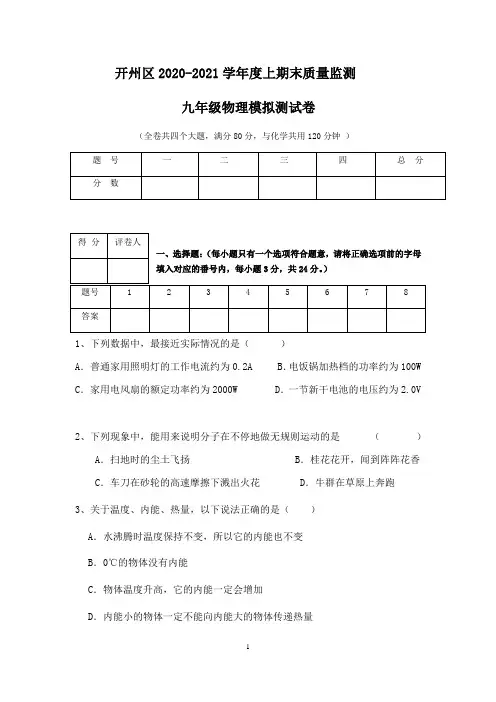 重庆市开州区2020--2021学年度上期期末质量监测九年级物理模拟测试卷