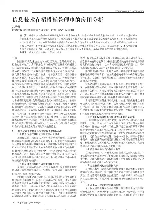 信息技术在招投标管理中的应用分析