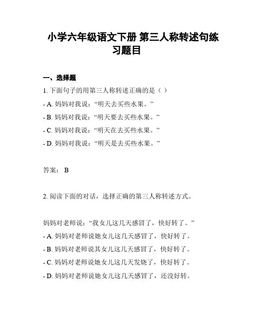小学六年级语文下册 第三人称转述句练习题目