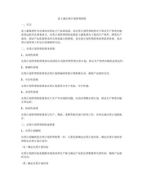 富士康出货计划管理制度