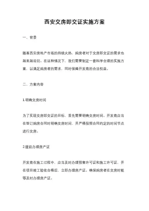 西安交房即交证实施方案