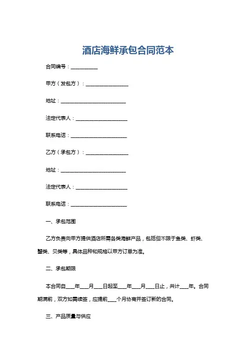 酒店海鲜承包合同范本