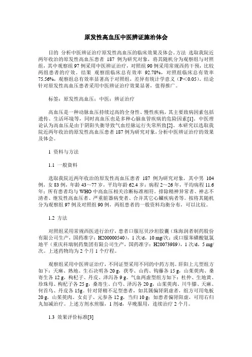 原发性高血压中医辨证施治体会