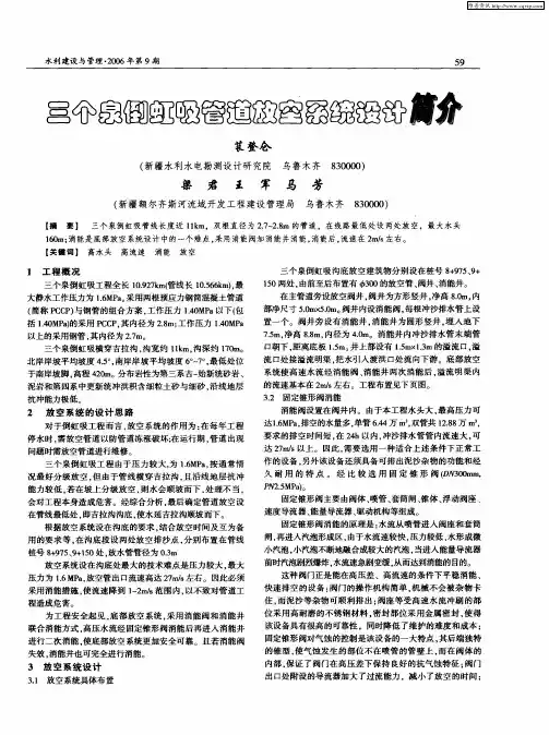 三个泉倒虹吸管道放空系统设计简介