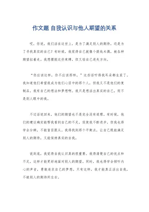 作文题 自我认识与他人期望的关系