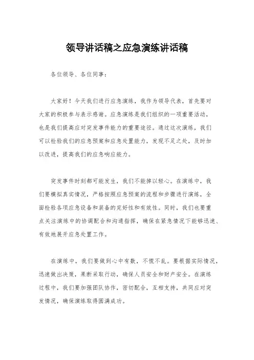 领导讲话稿之应急演练讲话稿