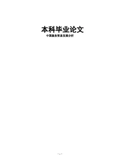 中国服务贸易发展分析毕业论文