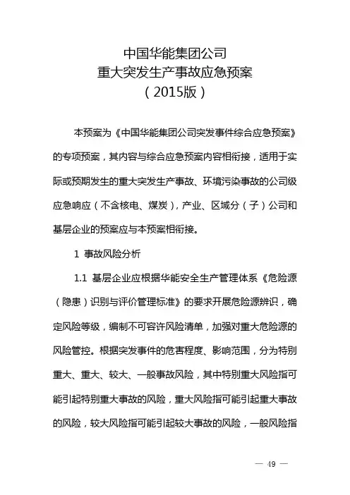 中国华能集团公司重大突发生产事故应急预案(2015版)