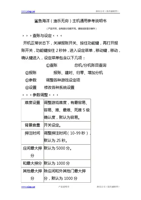 鲨鱼海洋及渔乐无穷(渔乐公司)大型游戏机使用说明书