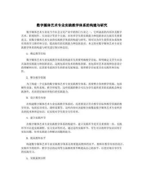 数字媒体艺术专业实践教学体系的构建与研究