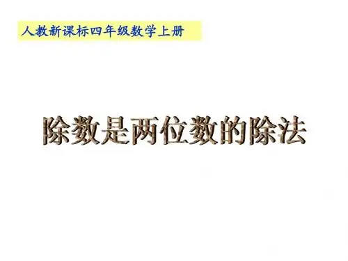 最新人教版四年级数学上册《除数是两位数的除法_3》PPT精品课件