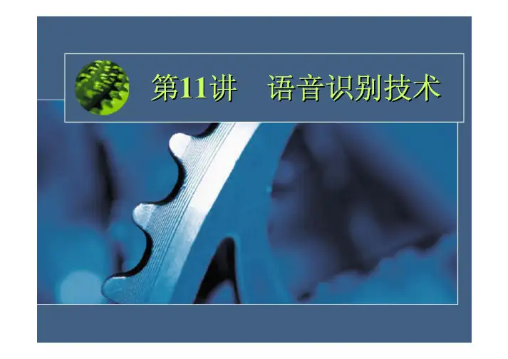 语音识别技术