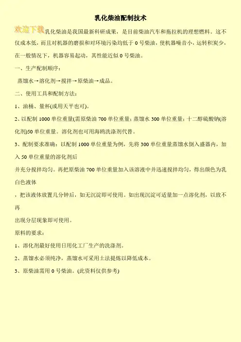 乳化柴油配制技术