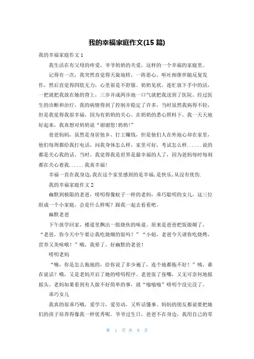 我的幸福家庭作文(15篇)