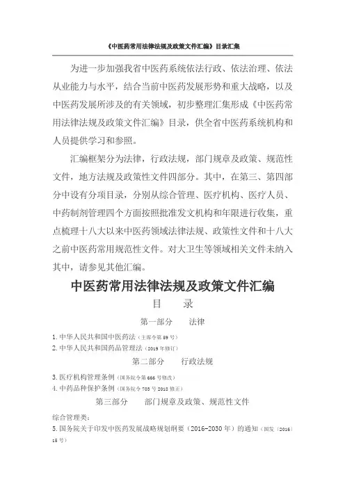 《中医药常用法律法规及政策文件汇编》目录汇集