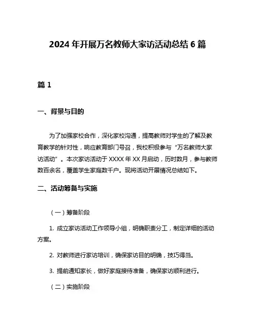 2024年开展万名教师大家访活动总结6篇