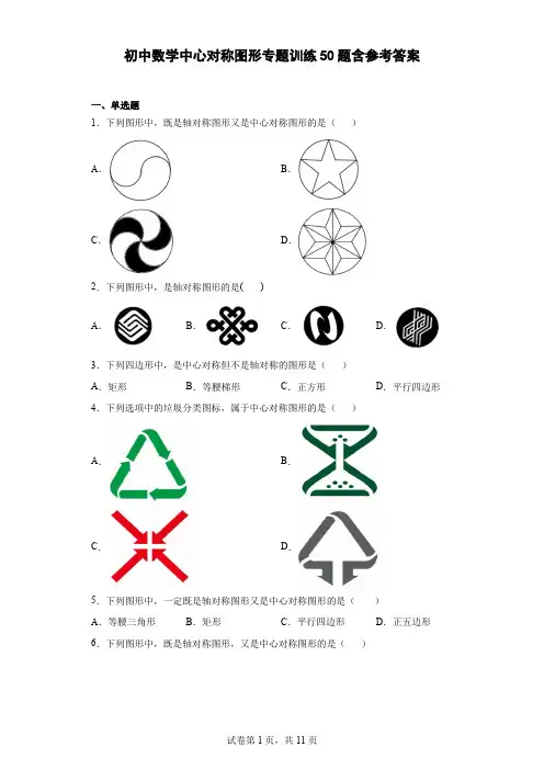 初中数学中心对称图形专题训练50题(含参考答案)