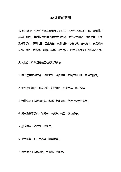 3c认证的范围