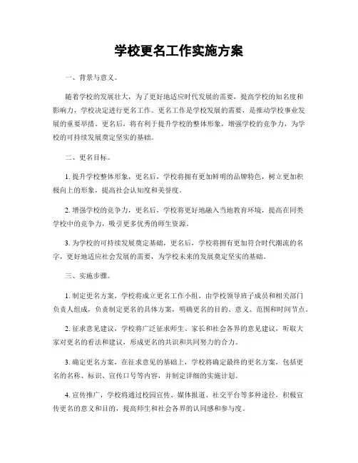 学校更名工作实施方案