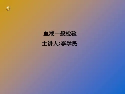 血涂片制备和染色ppt课件
