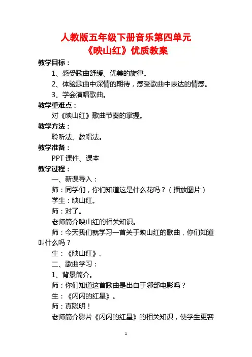 人教版五年级下册音乐第四单元《映山红》优质教案