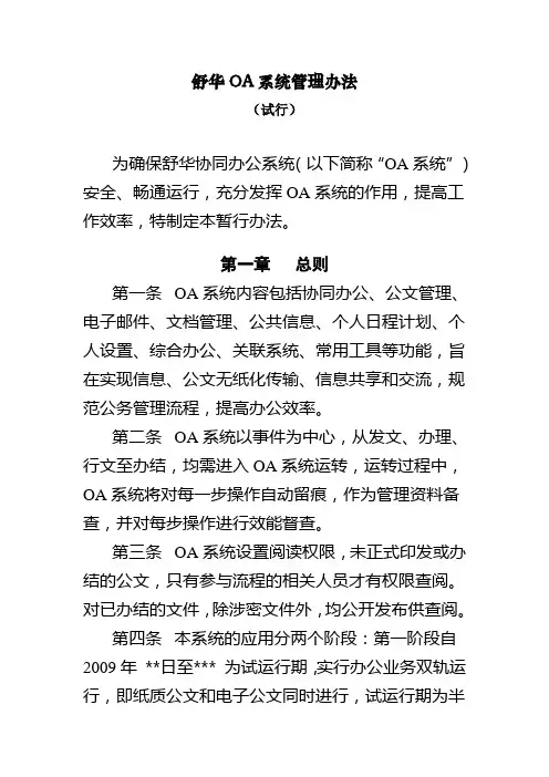 OA系统管理办法