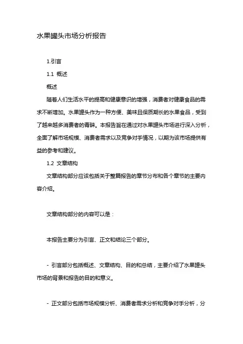 水果罐头市场分析报告