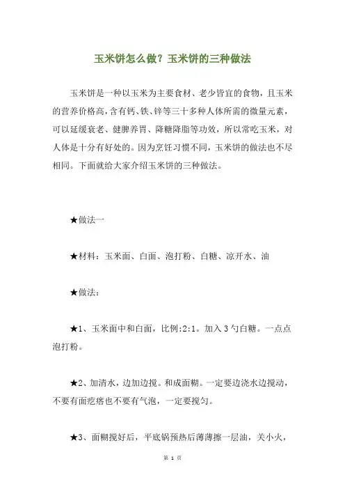 玉米饼怎么做？玉米饼的三种做法
