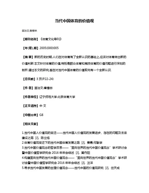 当代中国体育的价值观