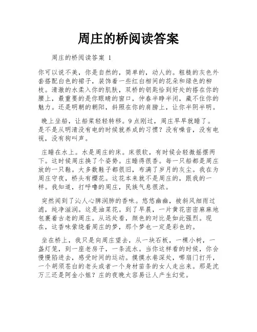 周庄的桥阅读答案