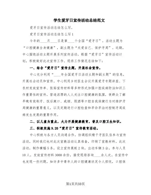 学生爱牙日宣传活动总结范文(9篇)