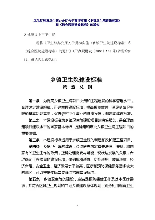 卫生厅转发卫生部办公厅关于贯彻实施《乡镇卫生院建设标准》和《综合医院建设标准》的通知