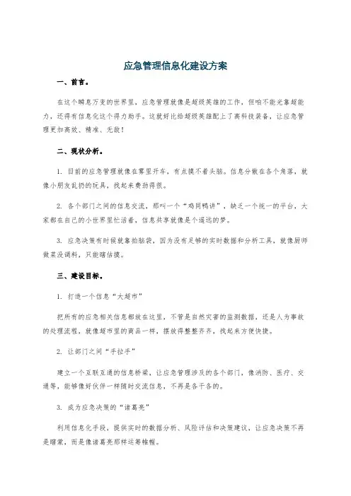 应急管理信息化建设方案