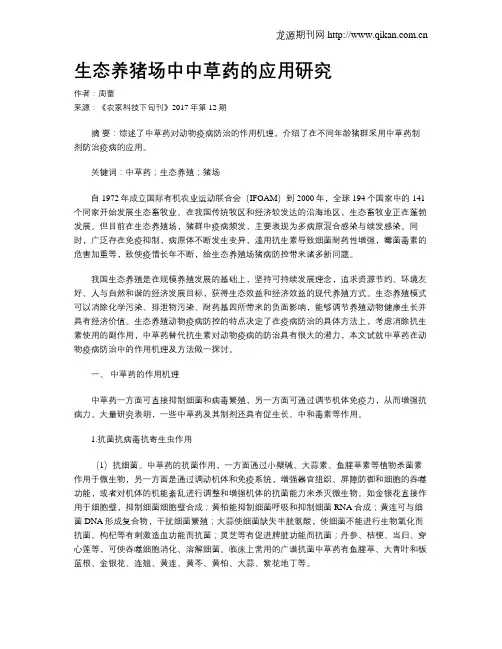 生态养猪场中中草药的应用研究