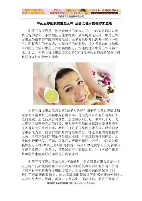 中药五谷面膜加盟怎么样  适合女性开的美容加盟店