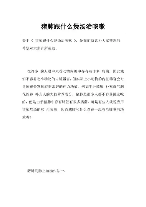 猪肺跟什么煲汤治咳嗽